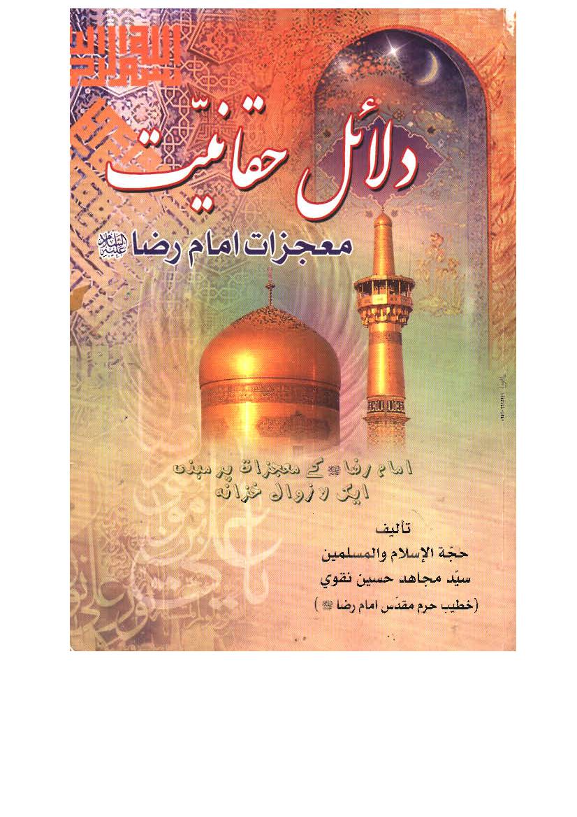 Dalailel Haqaniat Mojzate Imam Raza (as)