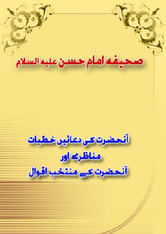 Sahifa E Imam Hassan (as)