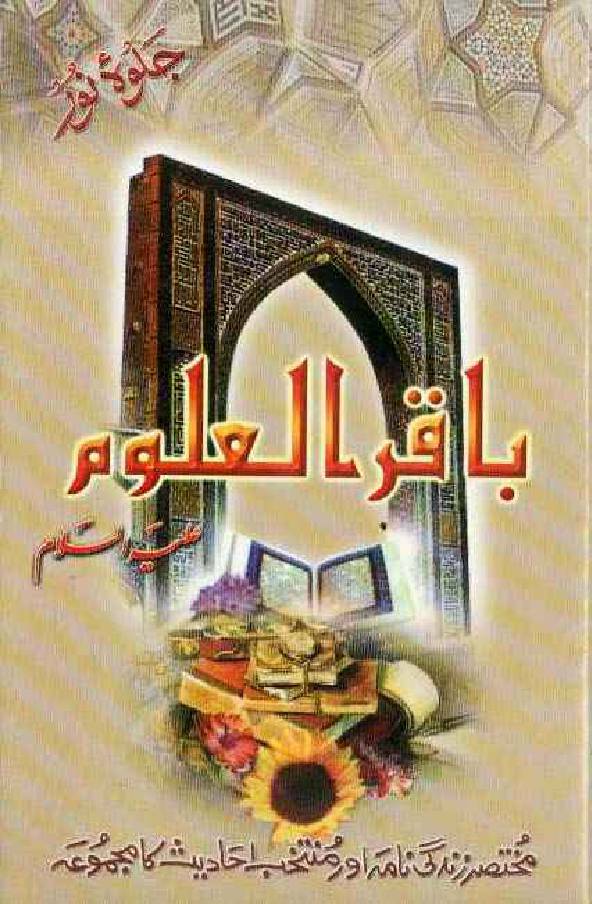 Imam Baqar Ul Uloom (as)