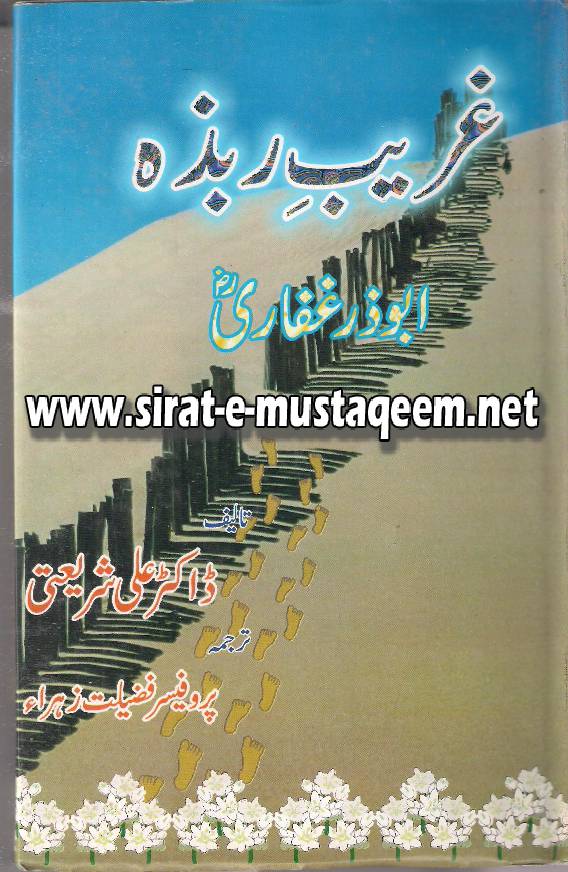Ghareeb E Rabza - Hazrat Abuzar Ghafari