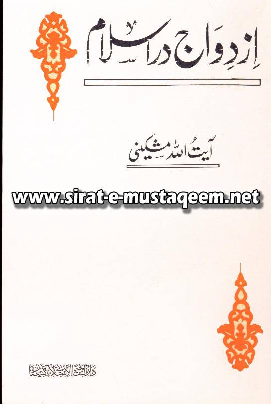 Azdawaj Aur Islam 