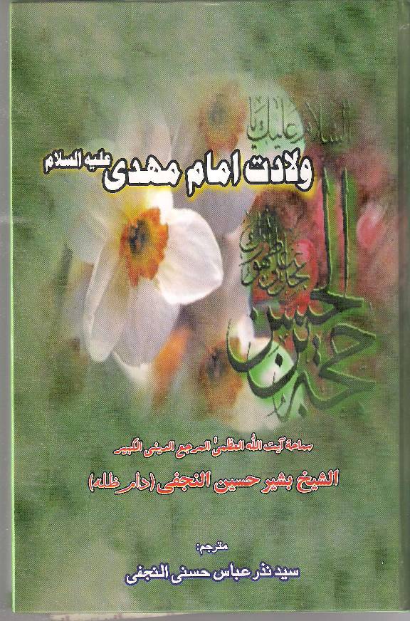 Wiladat Imam Mahdi (as)