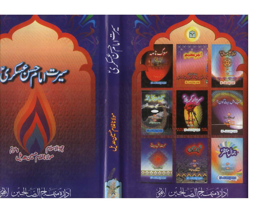 Seerat E Imam Hassan Askari (as)