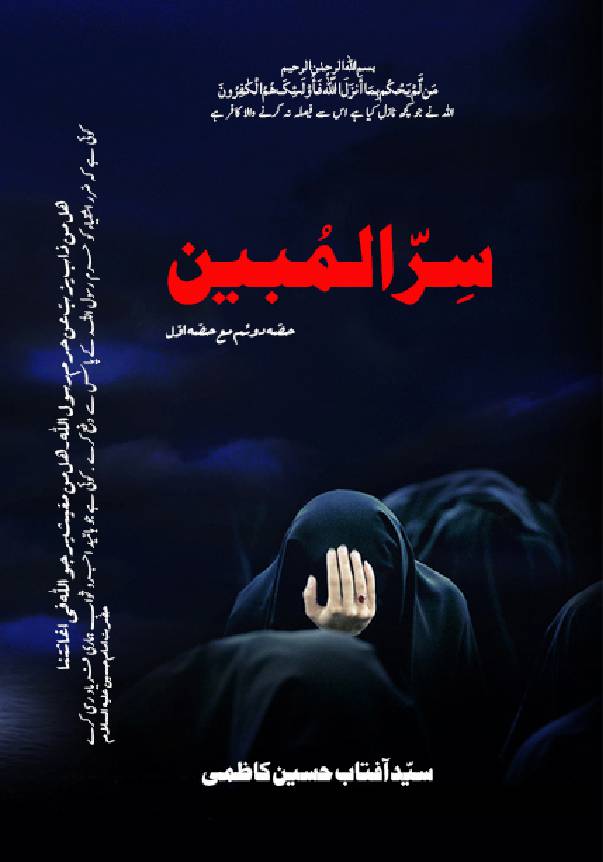 Sirr Al Mubeen - Part 2