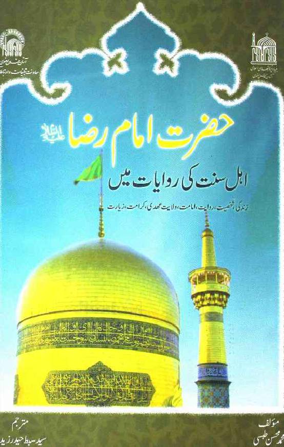 Hazrat Imam Ali Raza (as) Ahl E Sunnat Ki Riwayaat Me