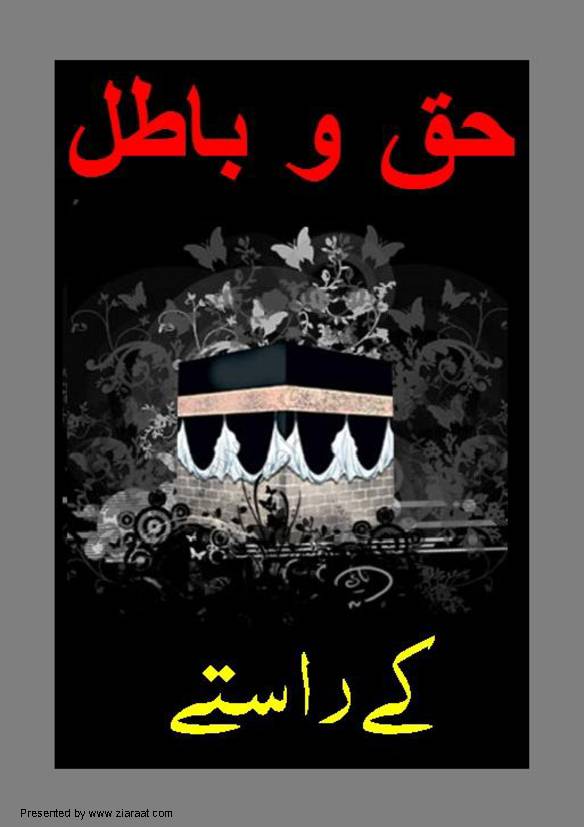 Haq O Batil Ke Raste