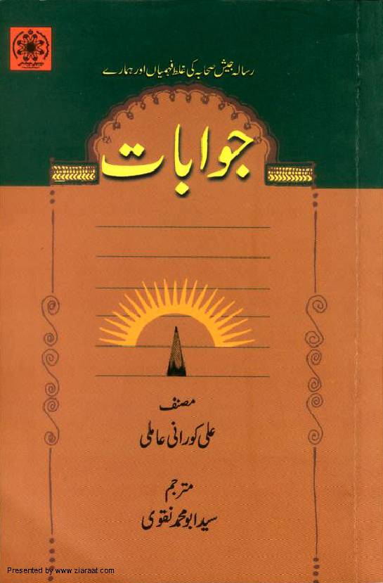 Jawabaat Ayatullah Ali Korani