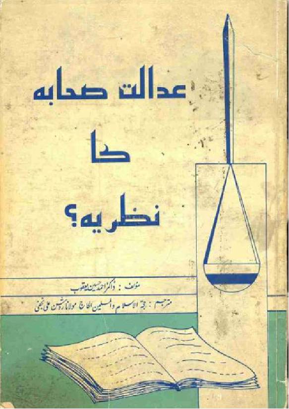 Adalat E Sahaba Ka Nazria