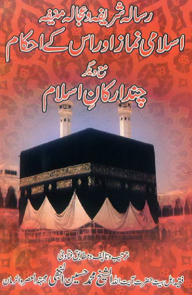 Islami Namaz Aur Un Ki Ekam