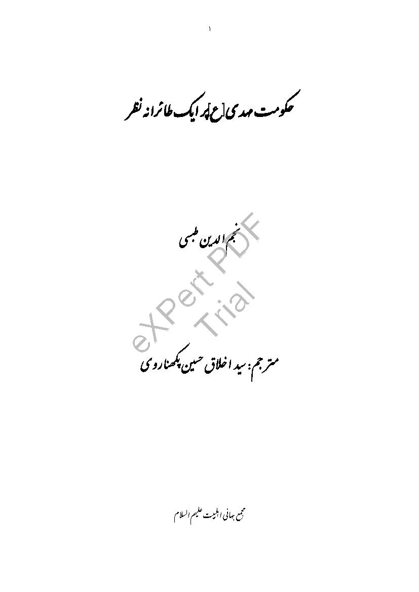 Hukumat E Mehdi (as)