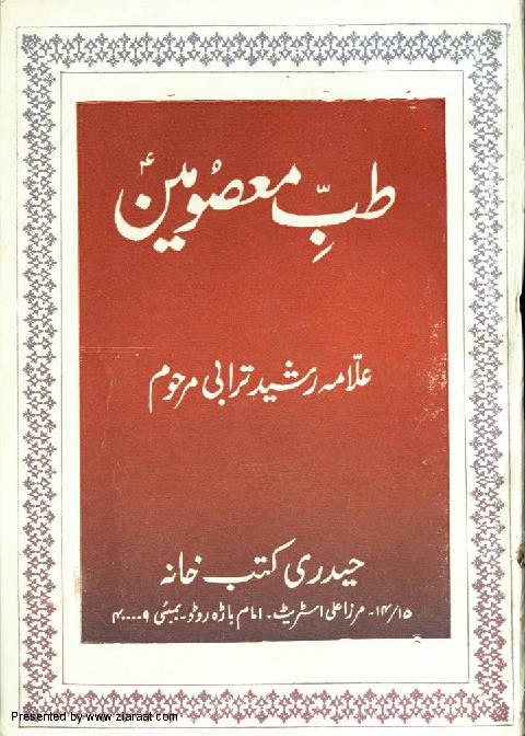 Tib E Masoomeen (as)