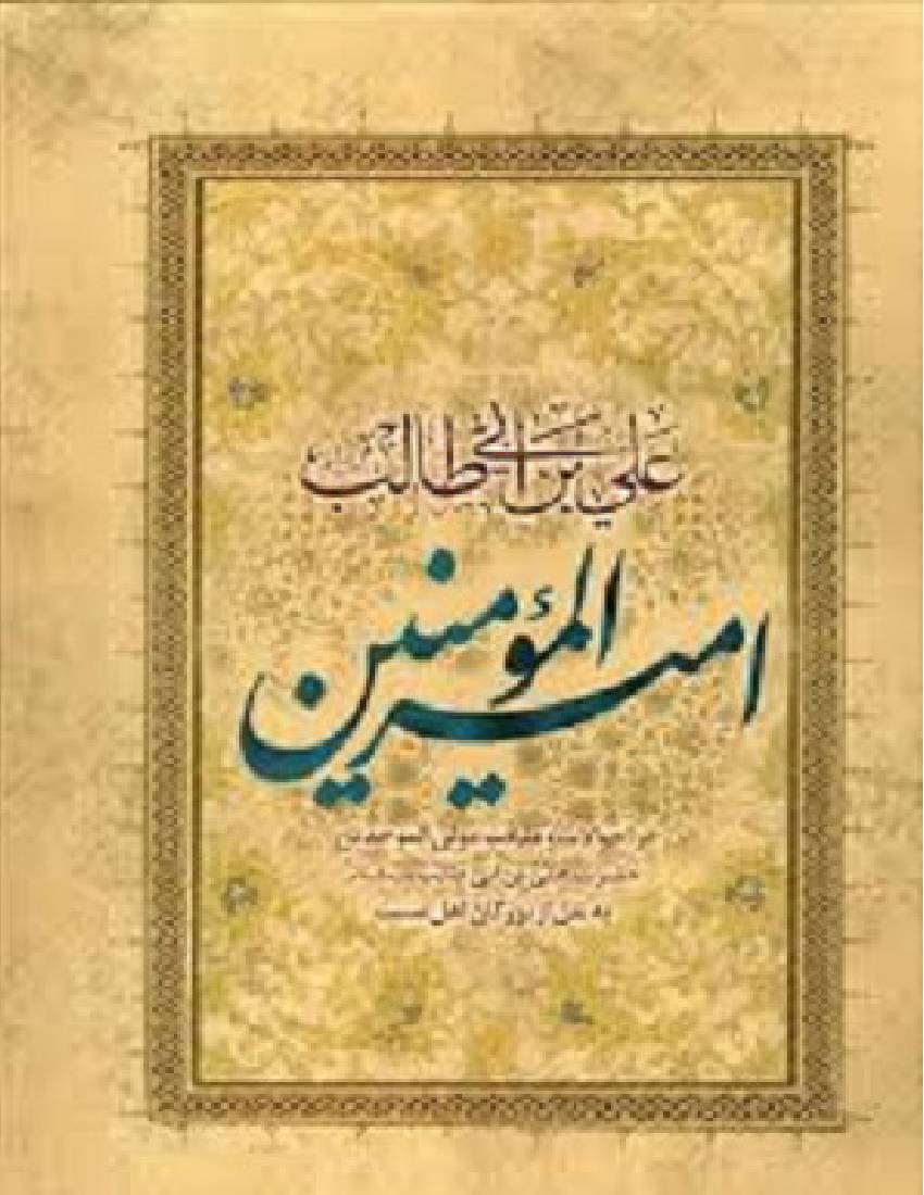 Amir Ul Momineen Ali Ibn E Abi Talib (as)