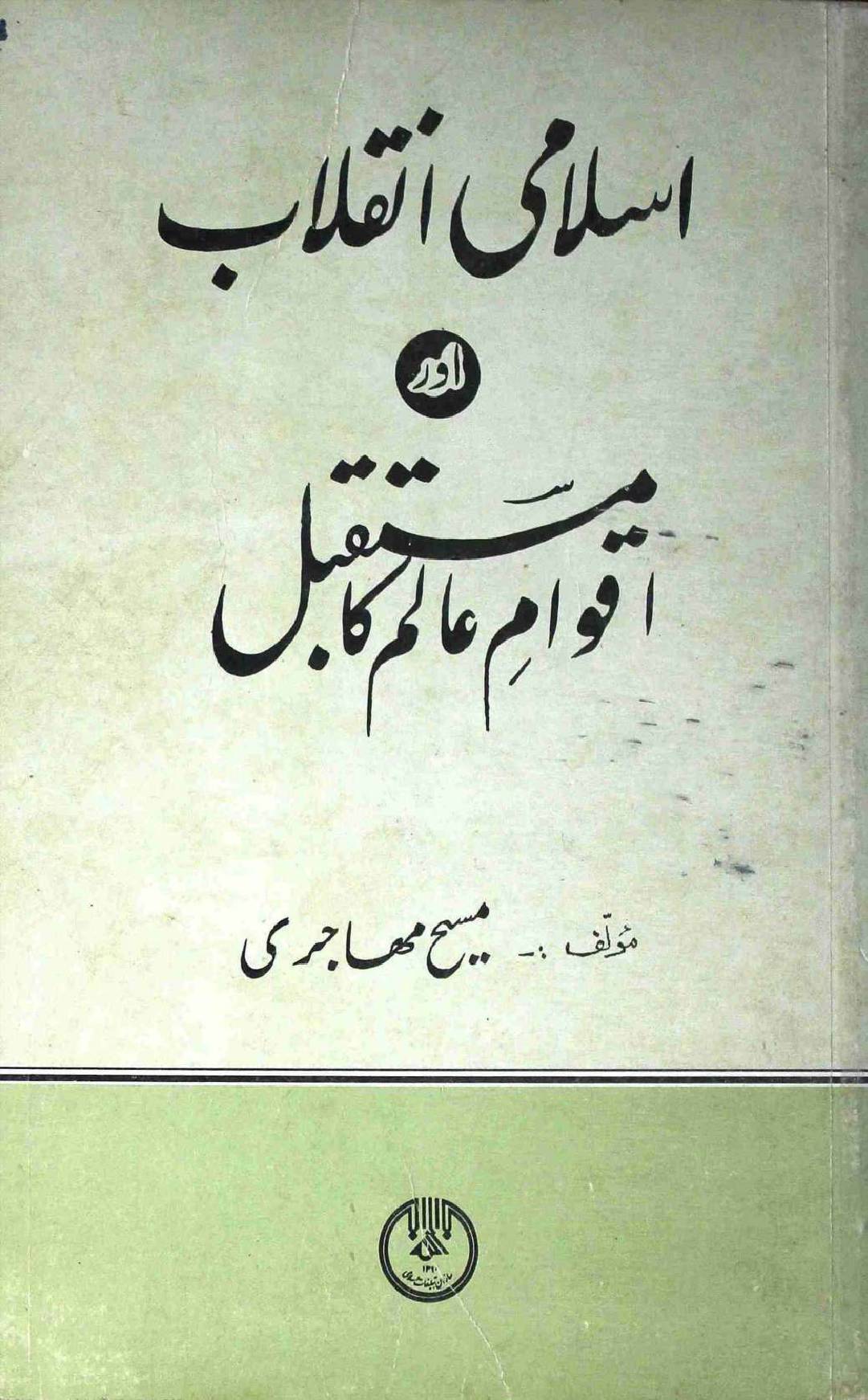 Islami Inqilab Aur Aqwam E Aalam Ka Mustaqbil