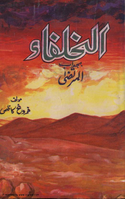 Al Khulafa Ba jawab E Murtaza