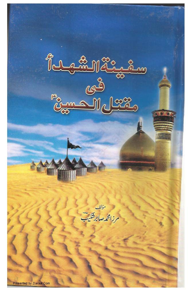 Safihantul Shohda Fe Maqtal Al Hussain (as)