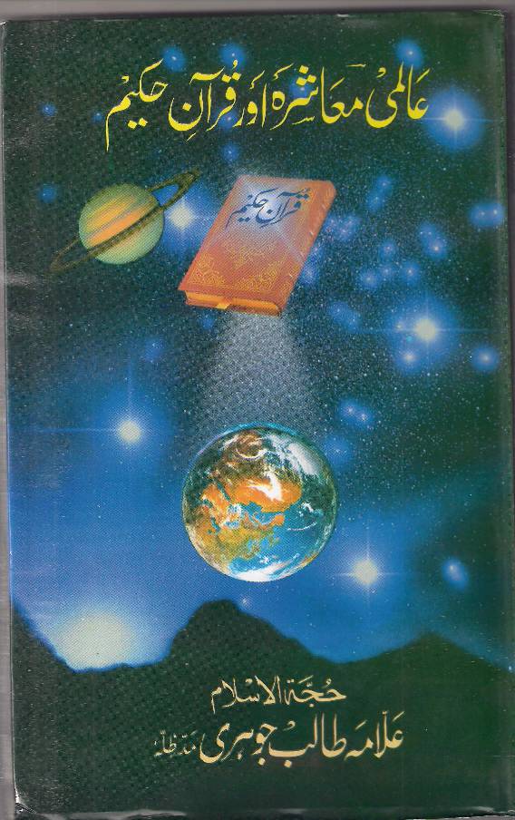 Alami Muashra Aur Quran Hakim