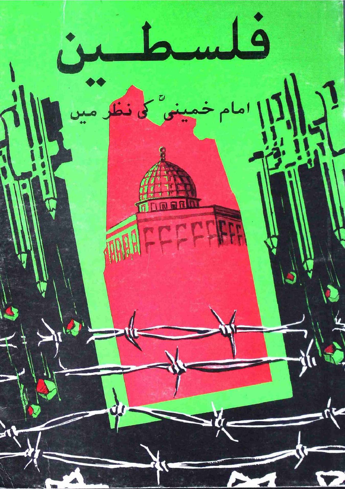 Falasteen Imam Khomeini Ki Nazar Ma