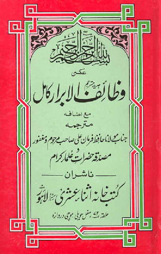 Wazaif Ul Abrar