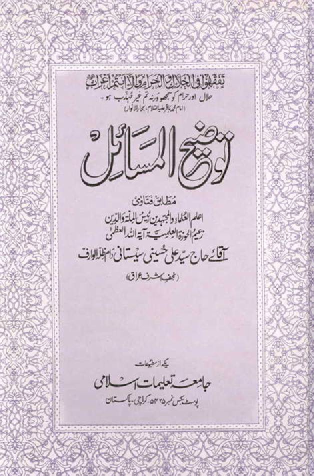 Tauzeeh Ul Masail Sistani