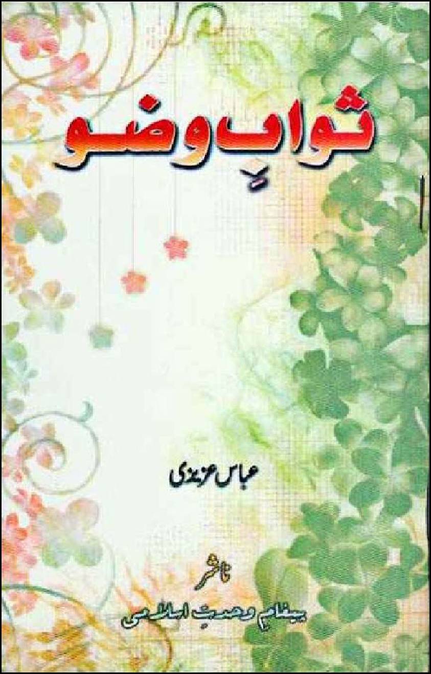 Sawab E Wuzu