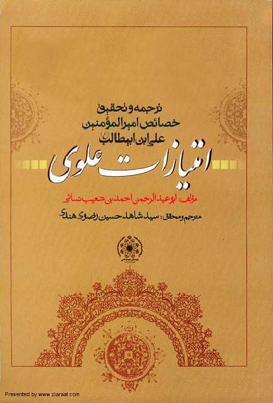 Imtiaziate Alawi Khasais Ameeral Momineen