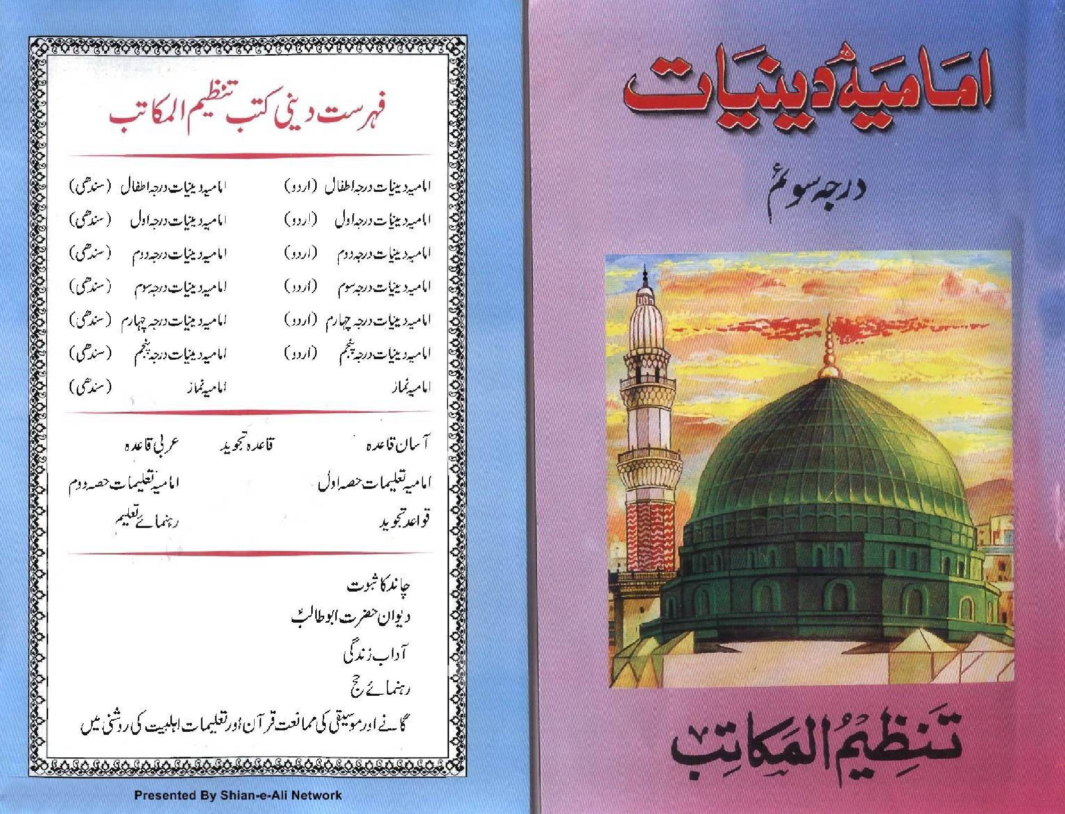 Imamia Deenyat - part 3