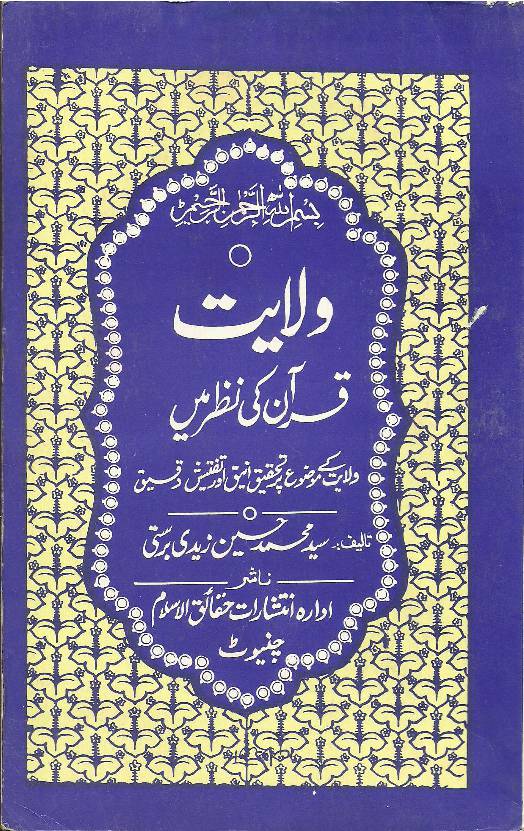 Falsafa E Wilyat