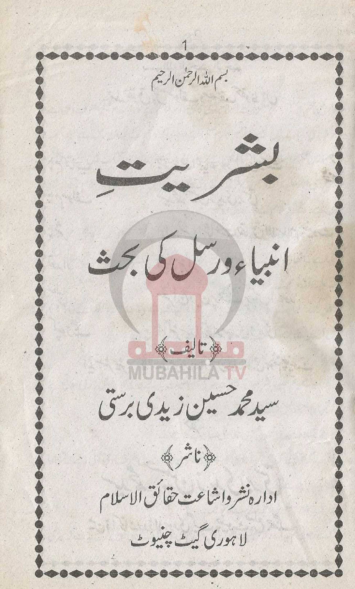 Bashryat Anbya Wa Rasool Ki Beah's