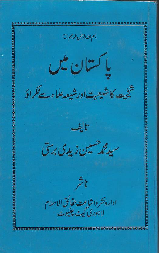 Pakistan Ma Shaksiyta Ka Shaiyat Aur Shia Ulama Say Takrao