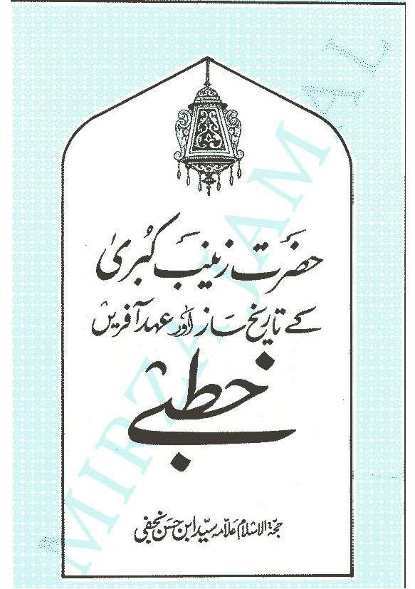 Khutba E Zainab (sa)