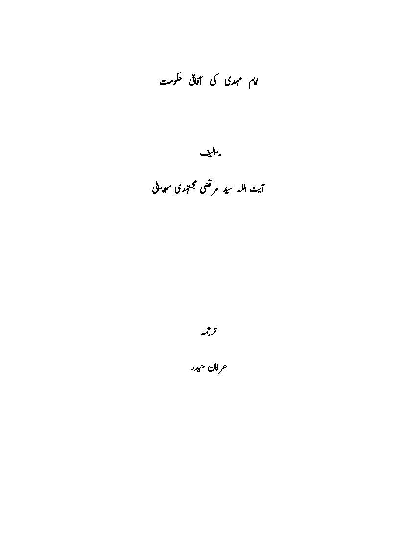 Imam Mehdi (as) Ki Aafaqi Hukumat