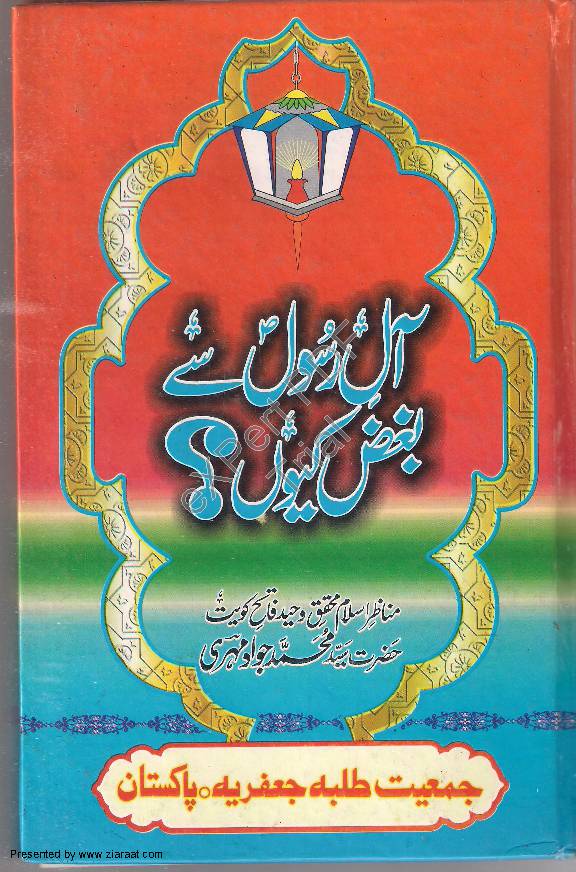 Aale Rasool Se Bughz Kiyun ?
