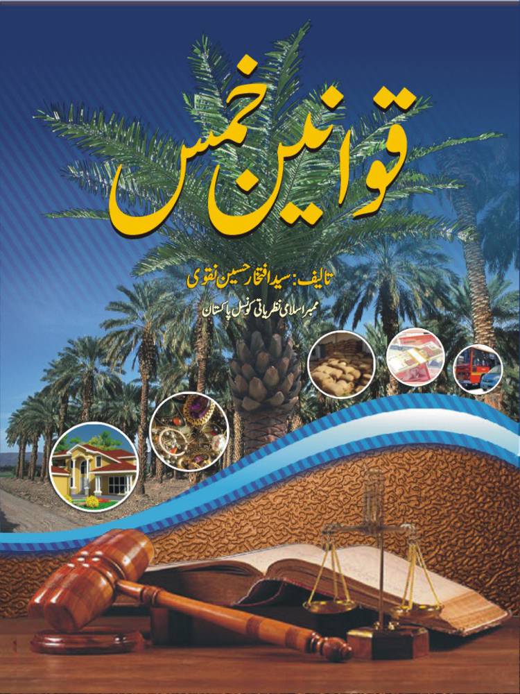 Qawanen E Khums 