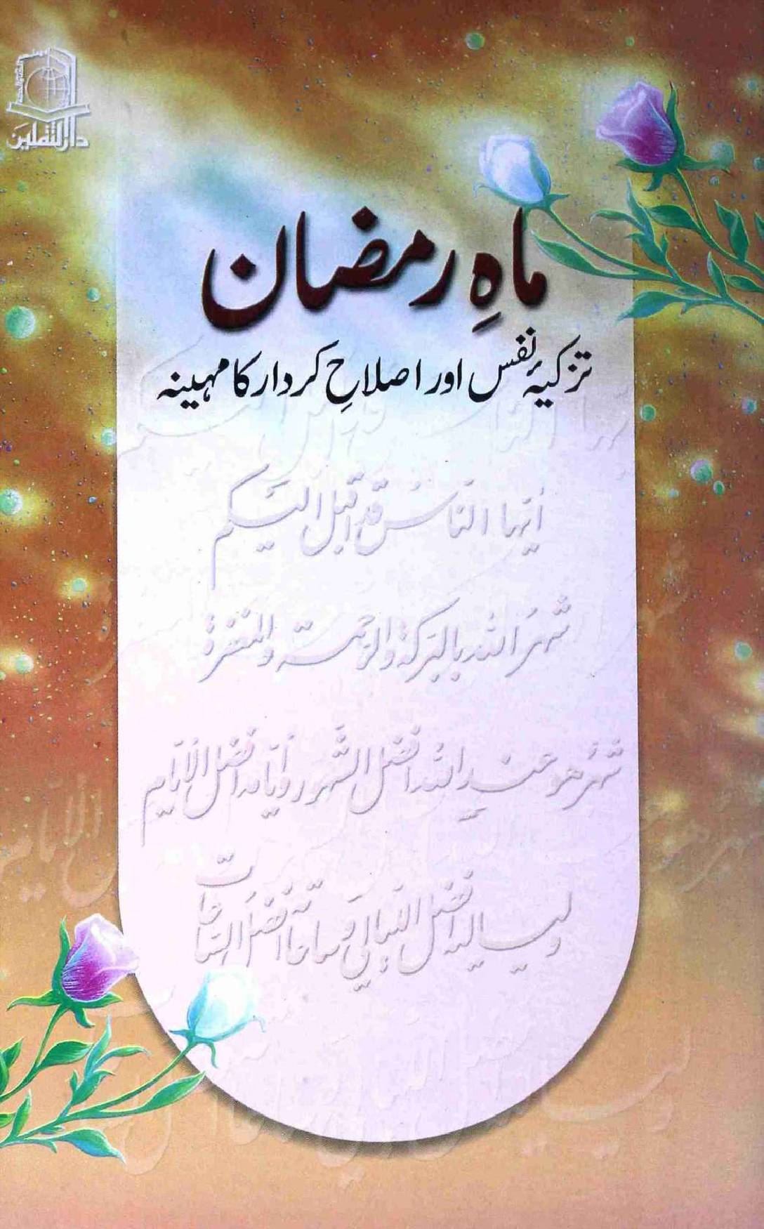Maah E Ramzan