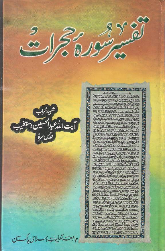 Tafseer Sura E Hujrat