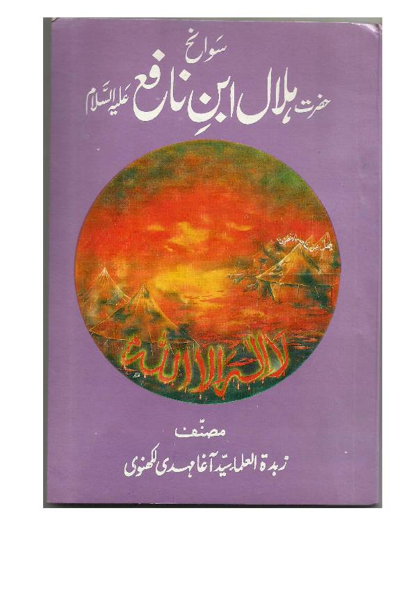 Hazrat Hilal Ibn E Nafe (as)