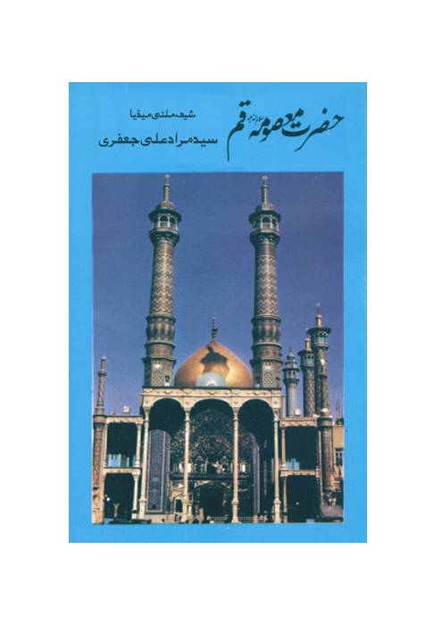 Hazrat Masooma (sa) Qum