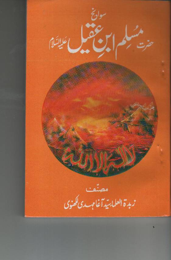Hazrat Muslim Bin Aqeel (as)