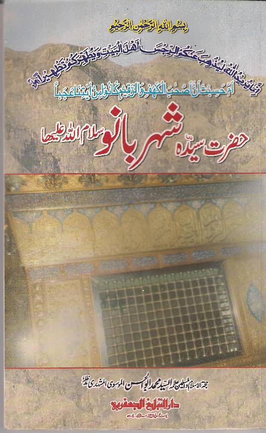 Hazrat Shaher Banu (as)