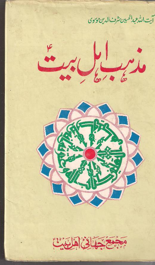Mazhab E Ahlebait (as)