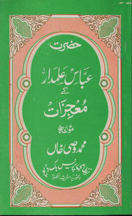 Hazrat Abbas (as) Almdar Ke Mojezaat 