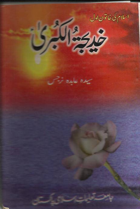 Hazrat Khadija Tul Kubra (sa) 