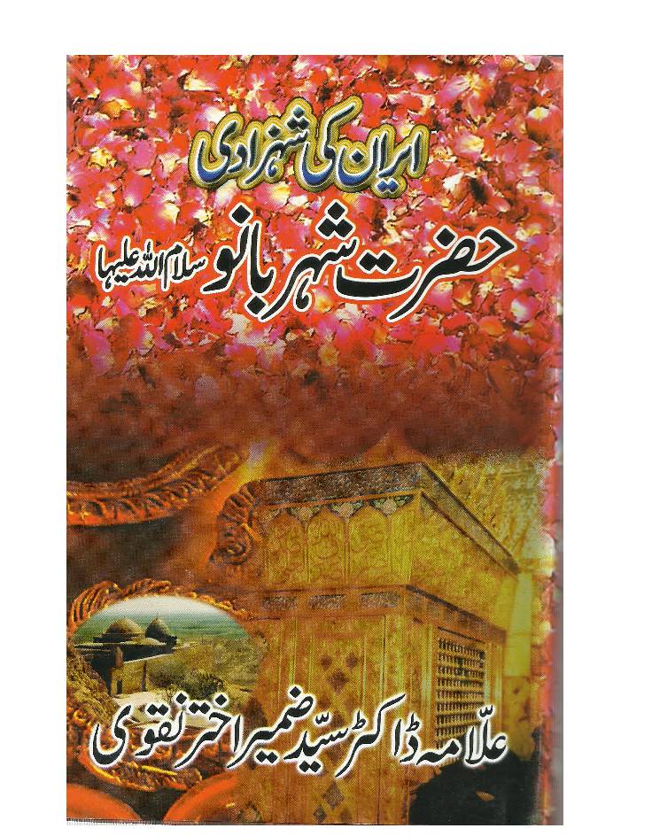 Hazrat Shaher Banu (sa) Iran Ki Shahzadi