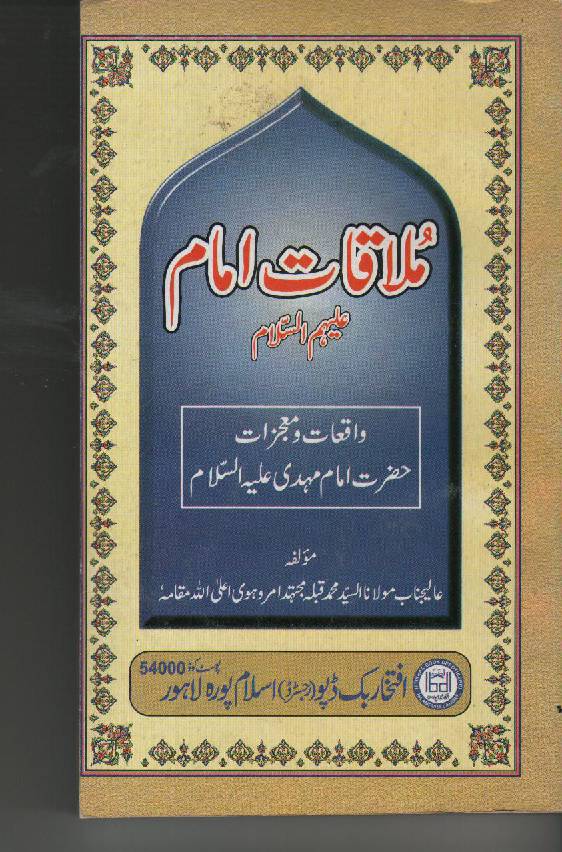 Mulaqat E Imam (as)