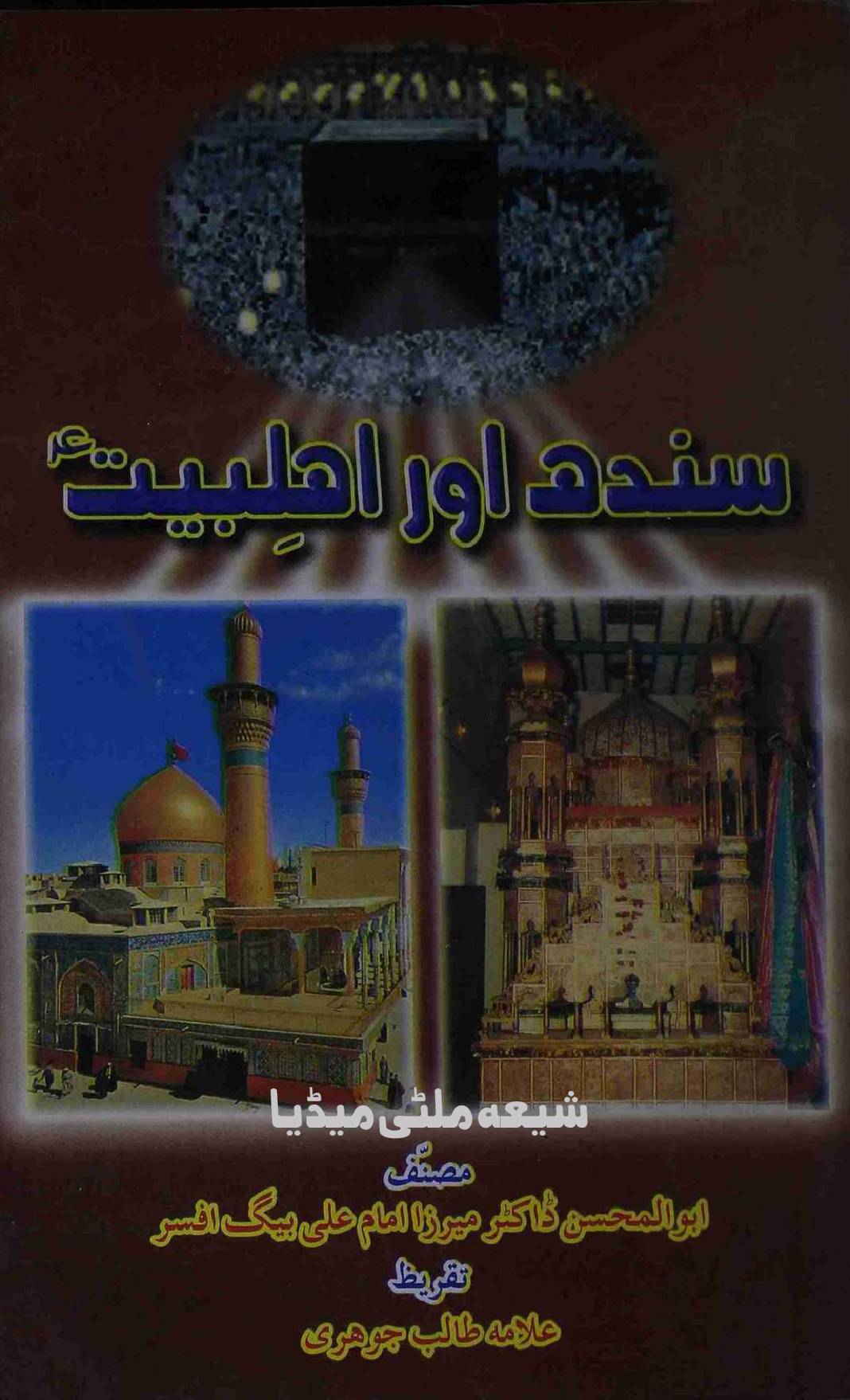 Sindh Aur Ahlebait (as)
