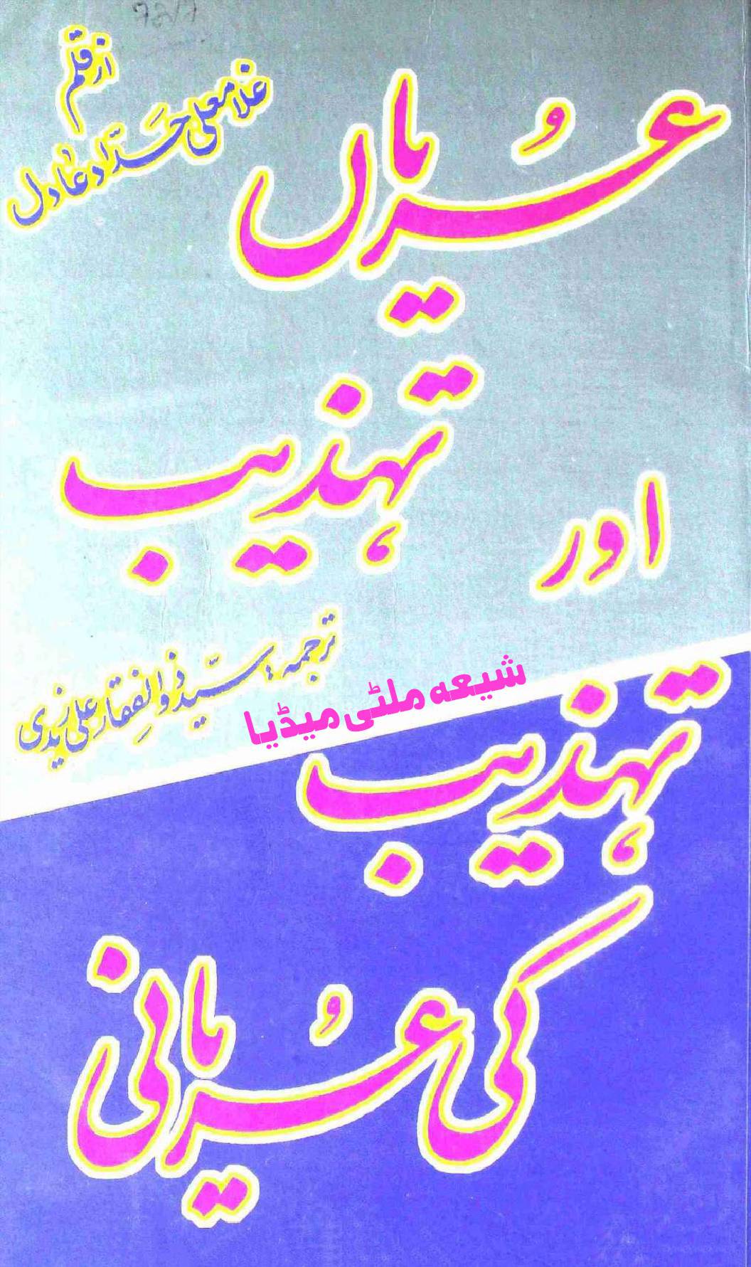 Uryaan Tehzeeb Aur Tehzeeb Ki Uryaani
