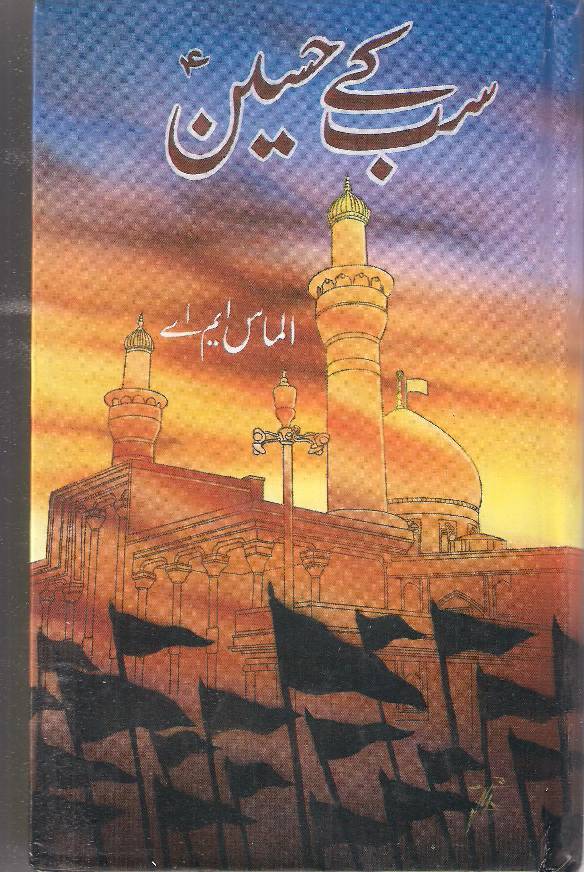 Sub Ke Hussain (as)