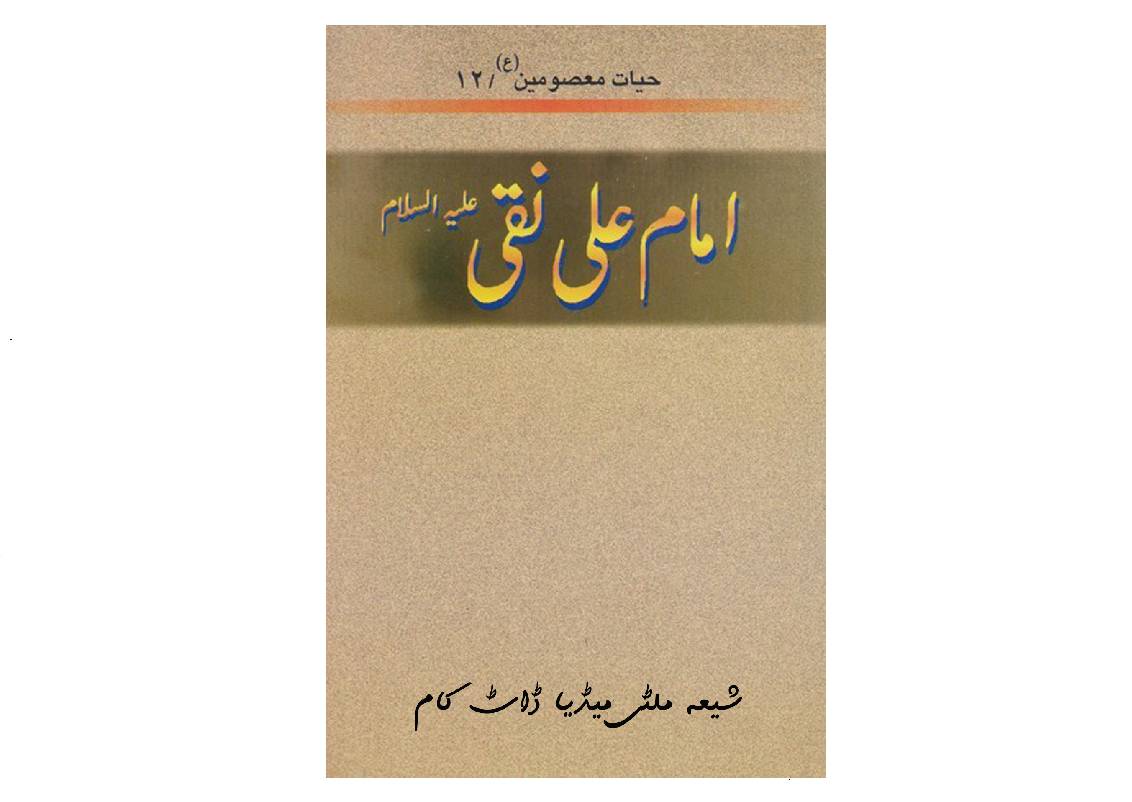 Imam Ali Naqi (as)