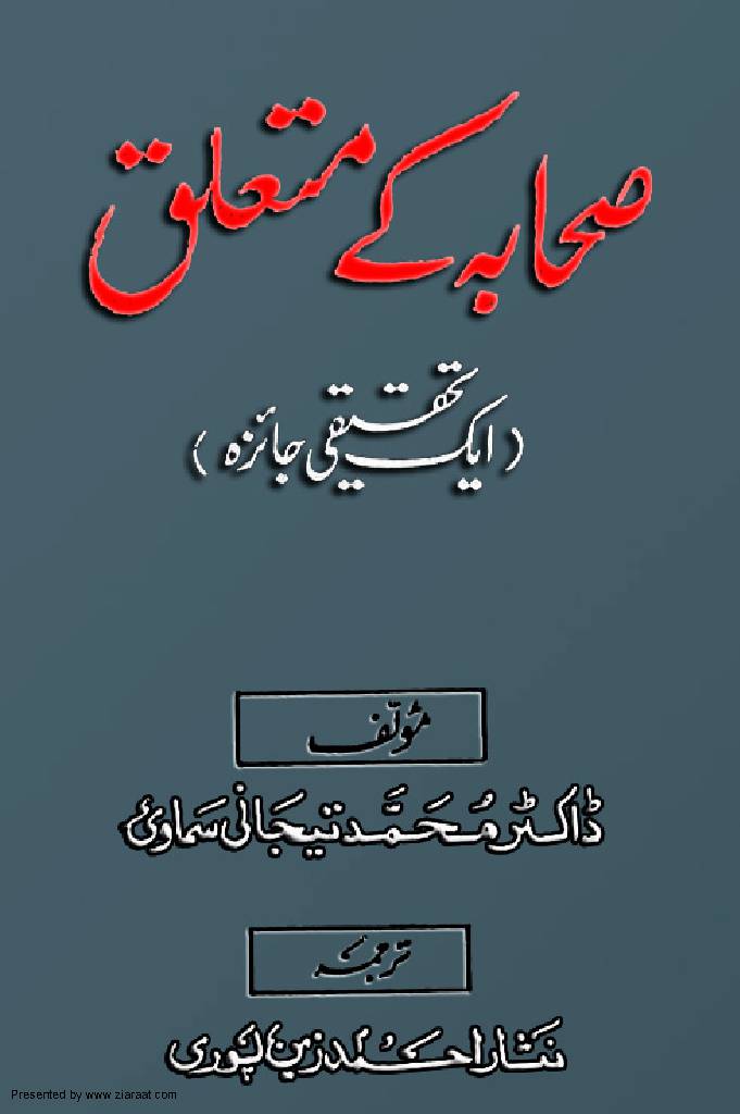 Sahaba Kay Mutalik Ek Tahqiqi Jaizah