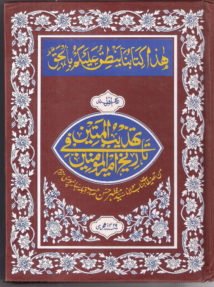 Tahzibul Mataeen Fee Tareekh Amirul Momineen (as)
